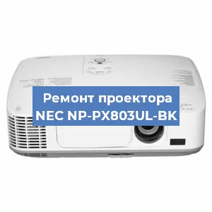 Замена лампы на проекторе NEC NP-PX803UL-BK в Санкт-Петербурге